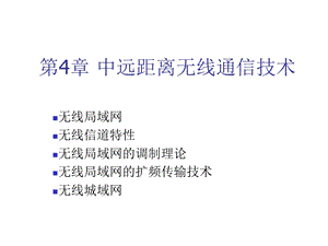 物联网通信技术第4章 中远距离无线通信技术课件.ppt