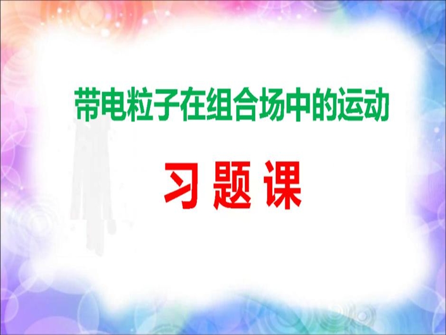 《带电粒子在组合场中的运动》精品习题课课件.ppt_第1页