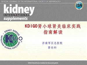 KDIGO肾小球肾炎临床实践指南课件.ppt