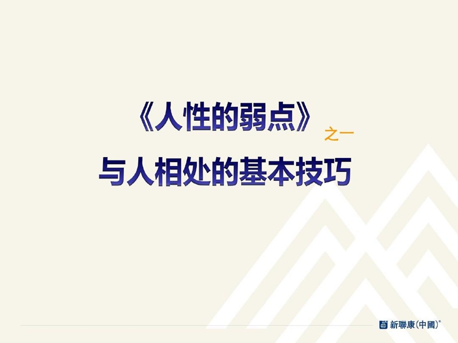 人性的弱点卡耐基课件.ppt_第3页