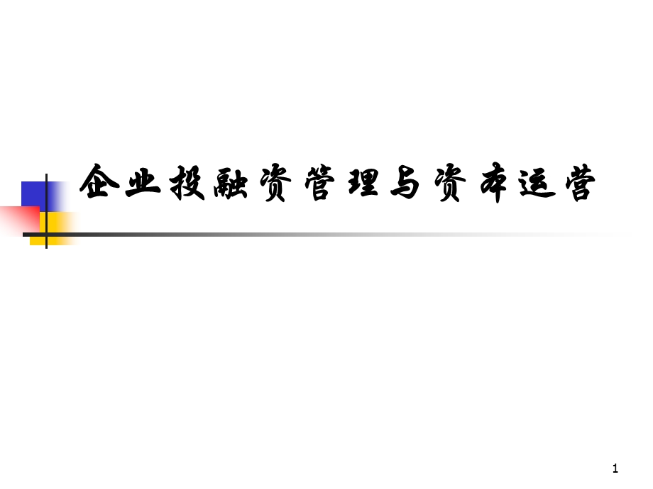 企业投融资管理与资本运营课件.ppt_第1页