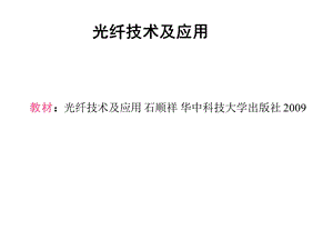 光纤技术及应用 石顺祥 复习资料课件.ppt