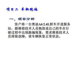 汽车故障诊断项目二车辆跑偏课件.ppt