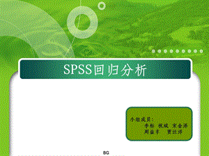 spss回归分析大全课件.ppt