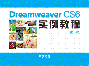 Dreamweaver CS6实例教程(第3版)课件.ppt