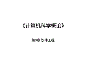 计算机科学概论第8章 软件工程课件.ppt