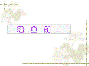 方剂学第十三章 理血剂课件.ppt