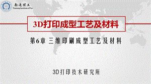 第6章 三维印刷成型工艺及材料课件.pptx