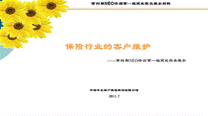 保险行业的客户维护课件.ppt