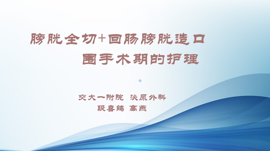 膀胱癌 回肠膀胱造口护理查房课件.ppt_第1页