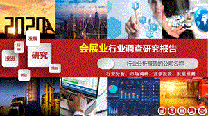 2020会展业行业研究报告课件.pptx