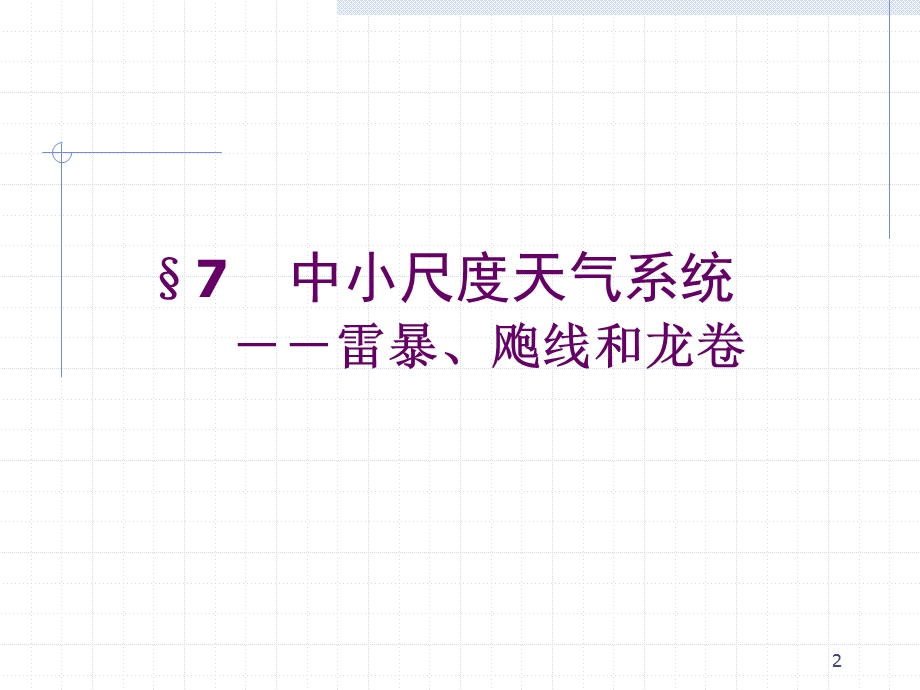 中小尺度天气系统课件.ppt_第2页