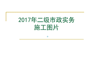 2020二级市政实务施工图片课件.ppt