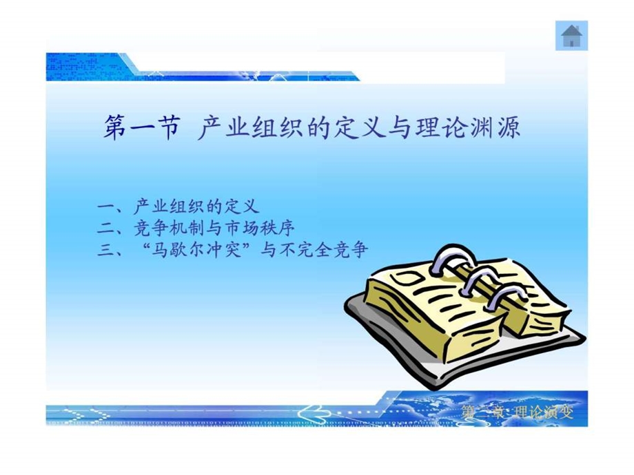 产业经济学苏东水第二章课件.ppt_第2页