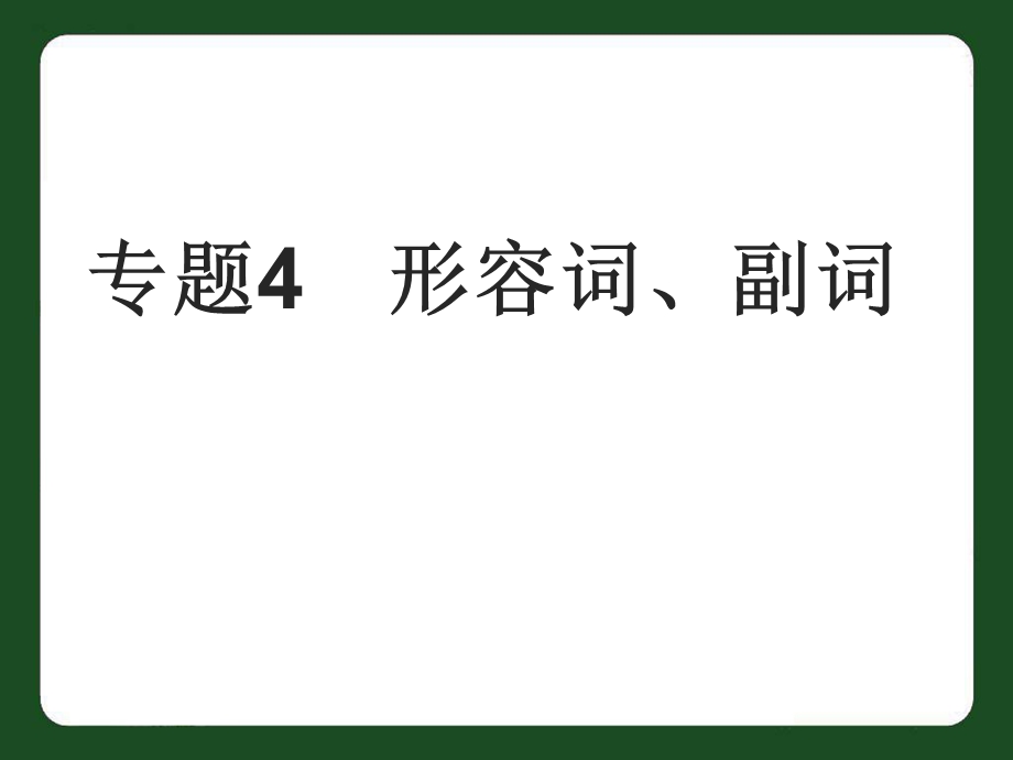 中考英语专题 形容词、副词复习课件.ppt_第1页