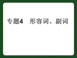 中考英语专题 形容词、副词复习课件.ppt