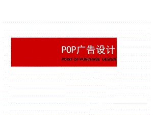 《POP广告设计》课件.ppt