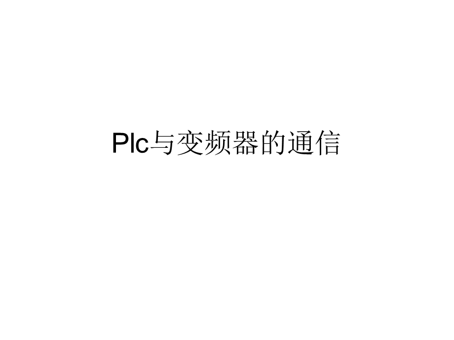 Plc与变频器的通信课件.pptx_第1页