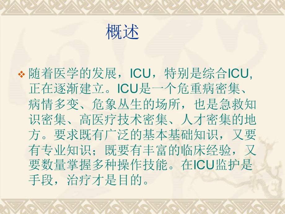 ICU的设置与管理课件.pptx_第2页