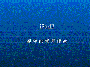 iPad2史上最详细使用手册 信息与通信 工程科课件.ppt