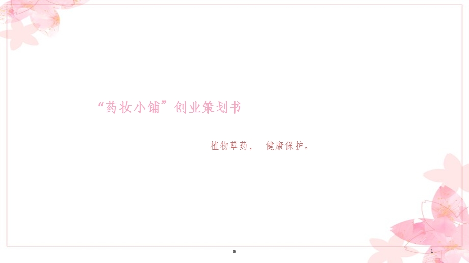 中草药化妆品创业计划书课件.ppt_第1页