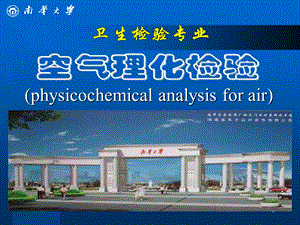 空气理化检验 教学ppt课件.ppt