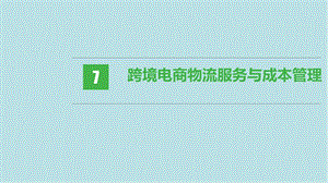 跨境电商物流第七章 跨境电商物流服务与成本管理课件.pptx