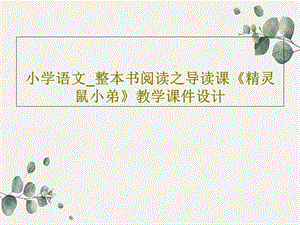 小学语文 整本书阅读之导读课《精灵鼠小弟》教学课课件.ppt