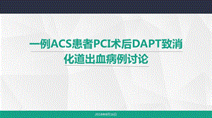 一例PCI术后双联抗血小板致消化道出血病例讨论课件.pptx