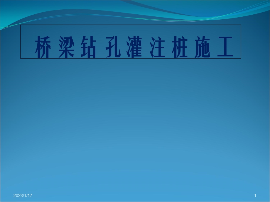 《钻孔灌注桩施工》演示ppt课件.ppt_第1页