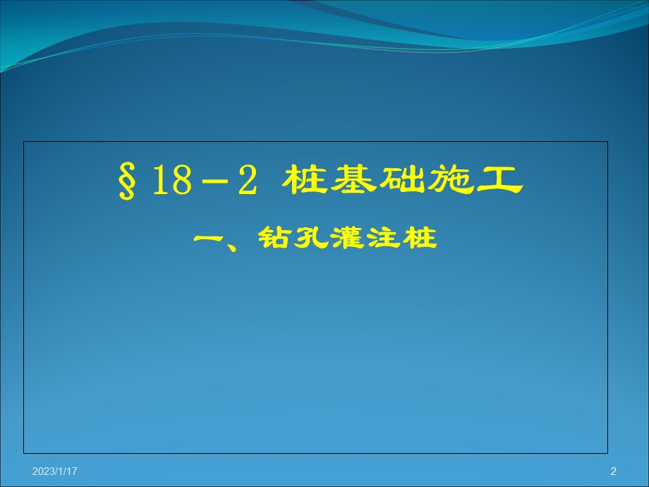 《钻孔灌注桩施工》演示ppt课件.ppt_第2页