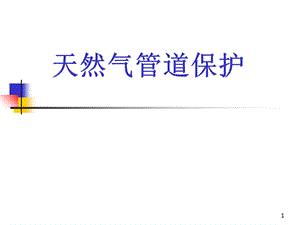 天然气管道安全 课件.ppt