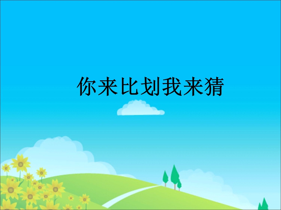 你来比划我来猜课件.ppt_第1页