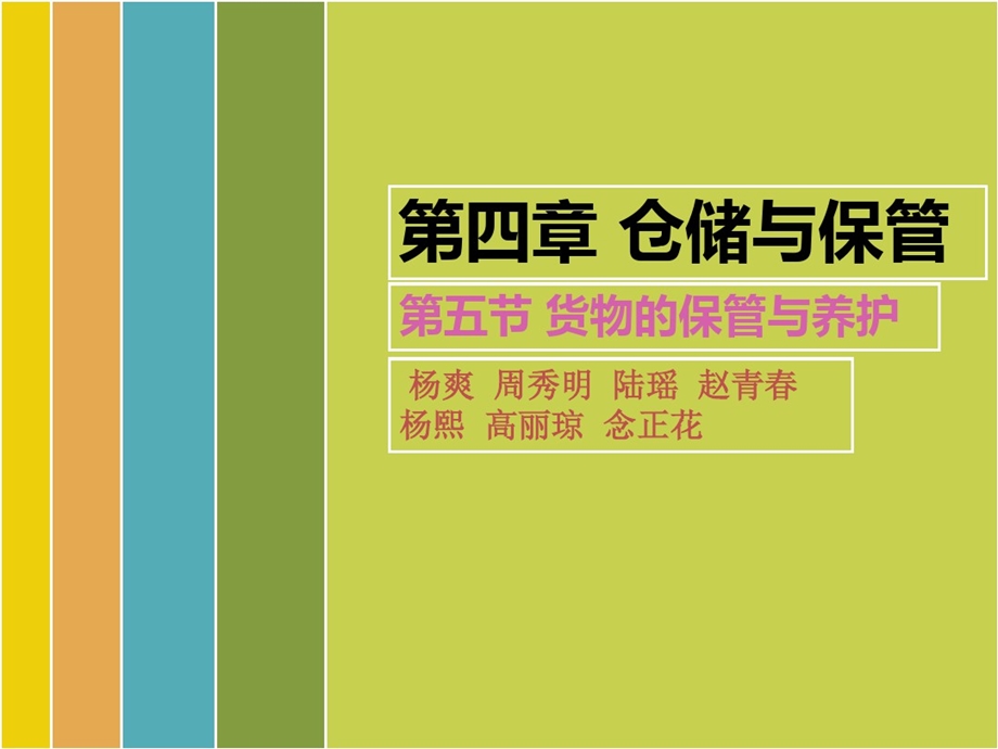 仓储与保管货物保管与养护课件.ppt_第1页