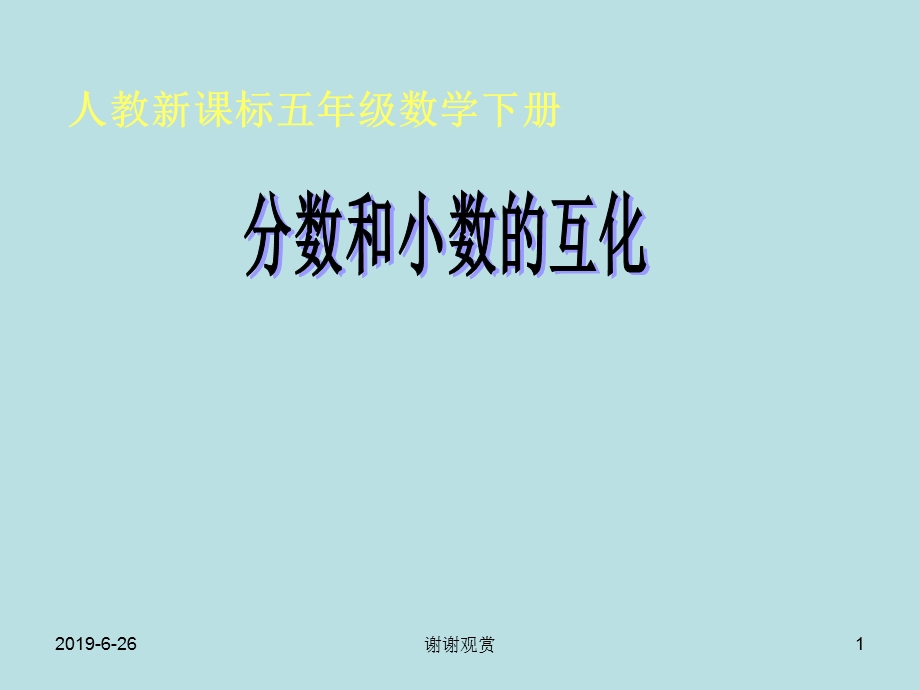 人教新课标五年级数学下册课件.pptx_第1页