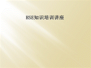 HSE知识培训讲座课件.ppt