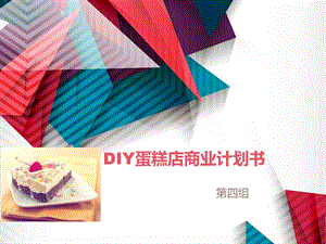 DIY蛋糕店商业计划书课件.ppt