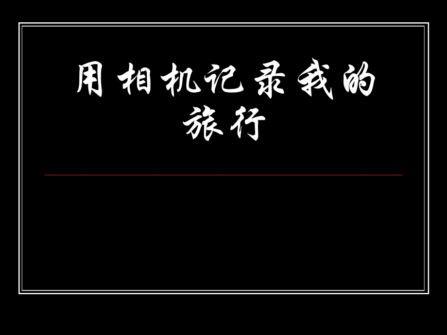 人美版美术七年级下册第13课用相机记录我的旅行课课件.ppt_第1页