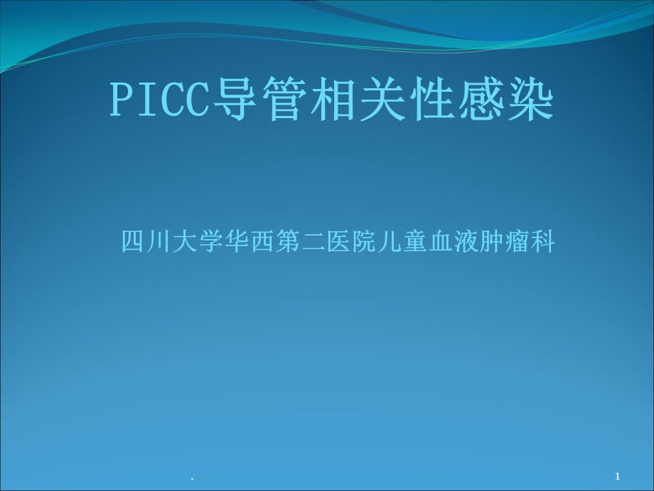 PICC导管相关性感染课件.ppt_第1页