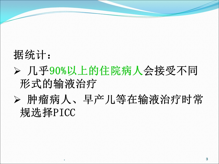 PICC导管相关性感染课件.ppt_第3页