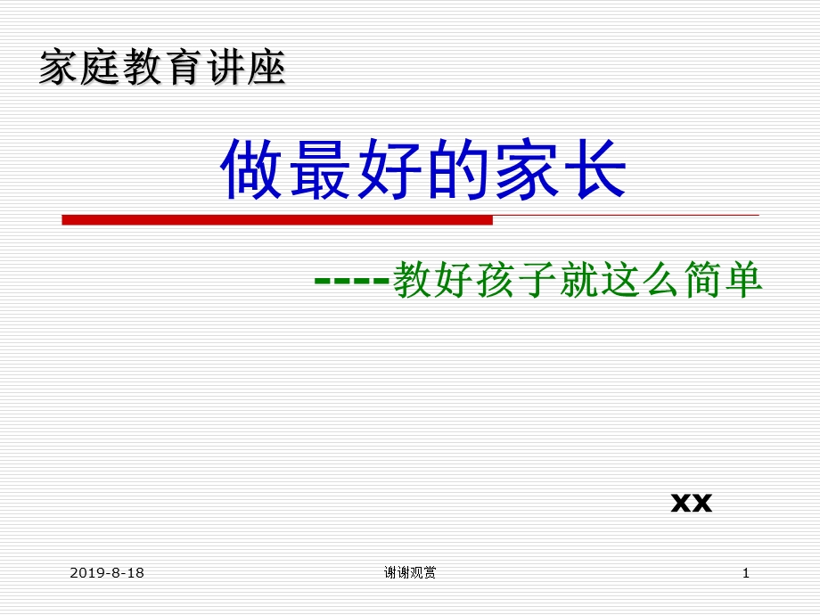 做最好的家长教好孩子就这么简单课件.ppt_第1页