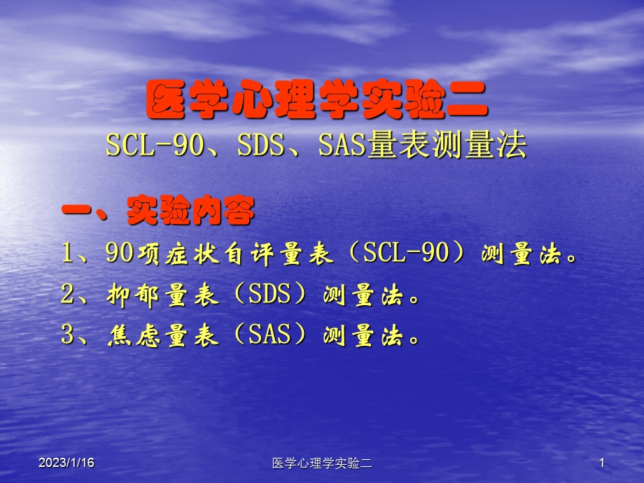 护理心理学实验二SCL 90、SDS、SAS课件.ppt_第1页