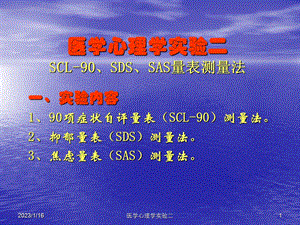 护理心理学实验二SCL 90、SDS、SAS课件.ppt