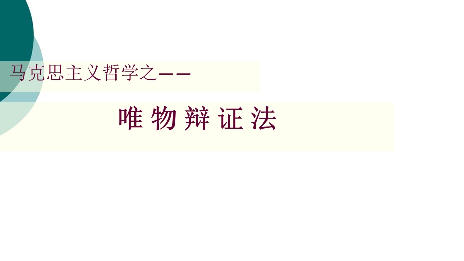 辩证法 联系与发展课件.ppt_第1页