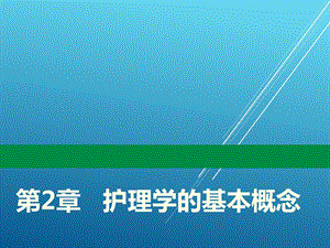 护理学导论第2章 护理学的基本概念课件.ppt