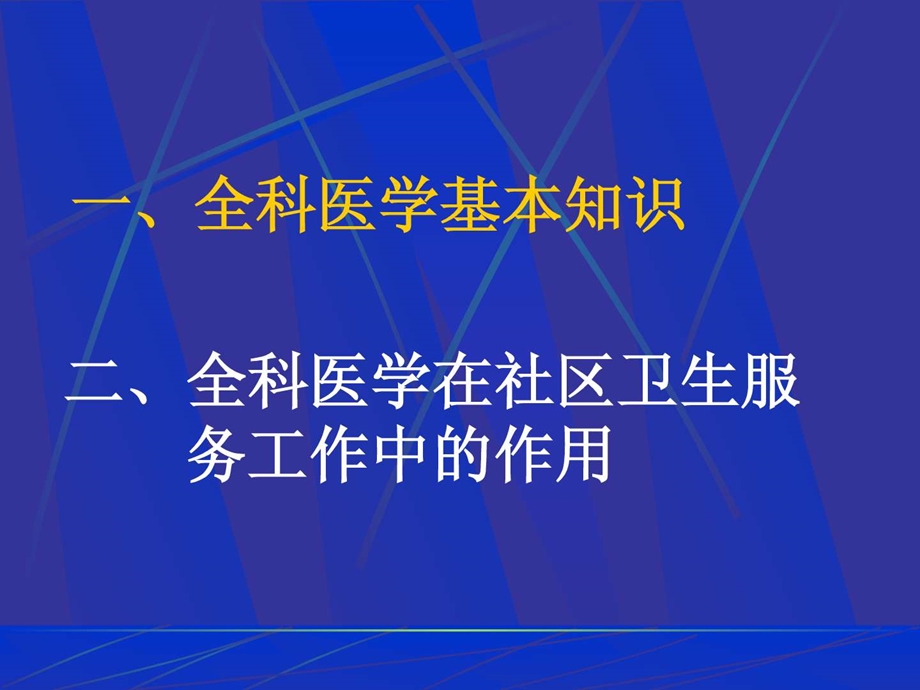 《全科医学知识讲座》课件.ppt_第2页