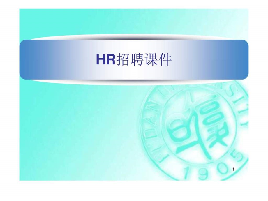 企业HR人力资源招聘培训ppt课件.ppt_第1页