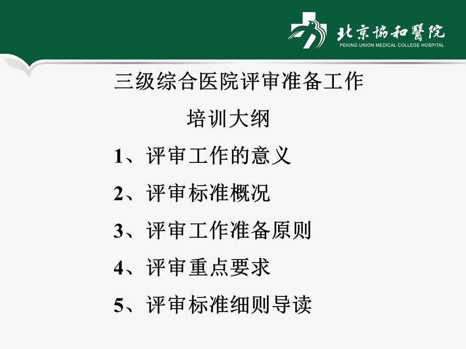 三级综合医院评审标准解读课件.pptx_第2页