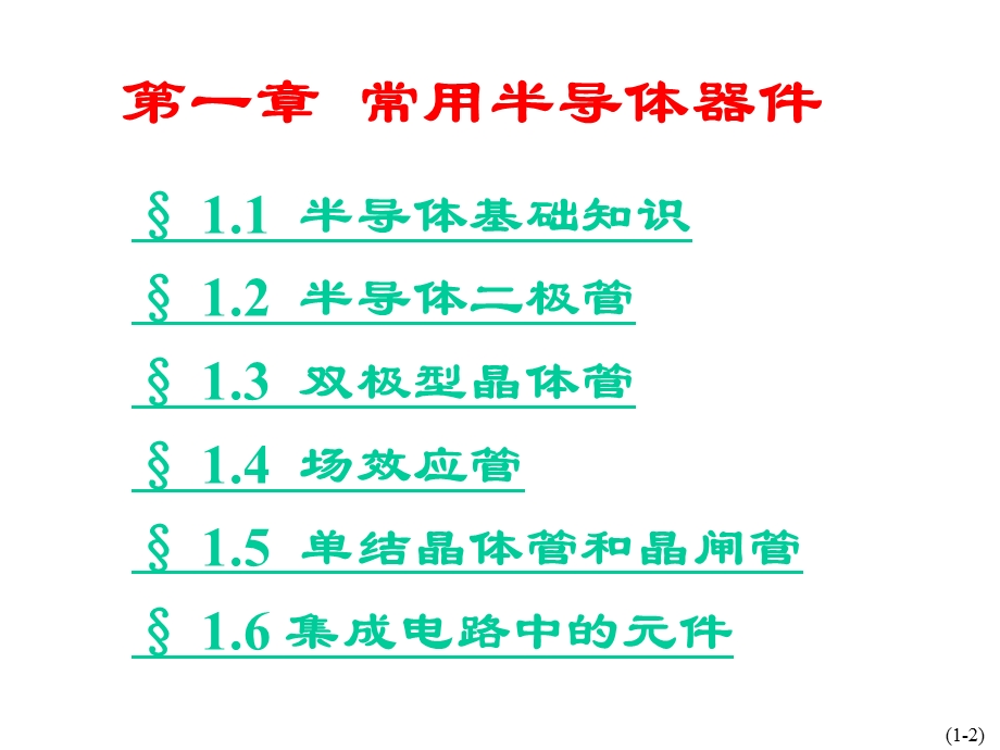 模电基础 常用半导体器件课件.ppt_第2页