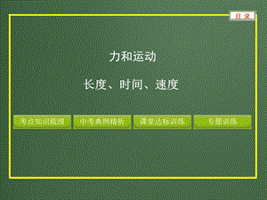 初中物理专题 长度时间速度课件.ppt